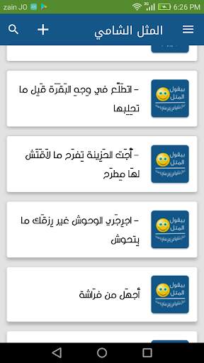 المثل الشامي screenshot 2