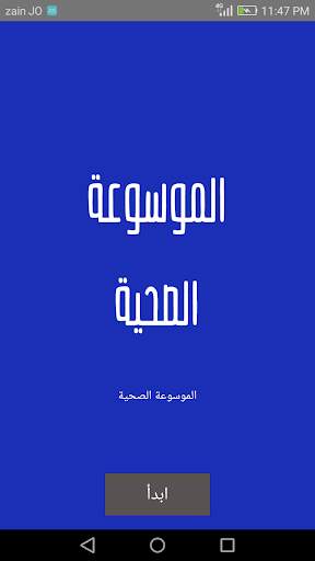 الموسوعة الصحية 5 تصوير الشاشة