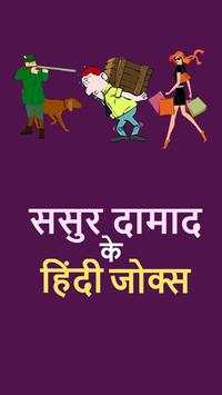 ससुर दामाद के हिंदी जोक्स Hindi Funny Jokes screenshot 7