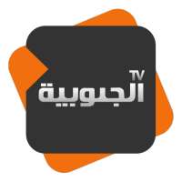 قناة الجنوبية logo