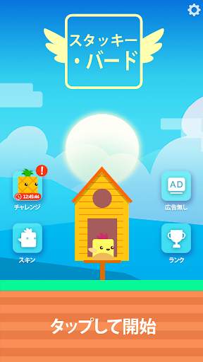 Stacky Bird：オフラインで楽しめるゲーム screenshot 1