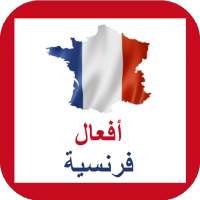أفعال اللغة الفرنسية on 9Apps