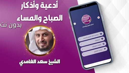 اذكار الصباح والمساء بدون انترنت بصوت سعد الغامدي screenshot 2