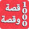 ألف قصة وقصة من قصص الصالحين والصالحات on 9Apps