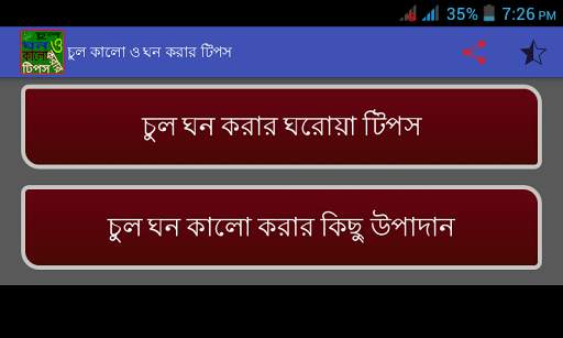 চুল কালো ও ঘন করার টিপস screenshot 5