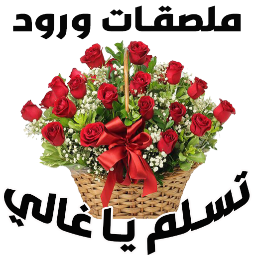 Arabic Stickers For WhatsApp icon