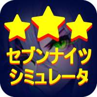 セブンナイツ（seven knights） - シミュレータ icon