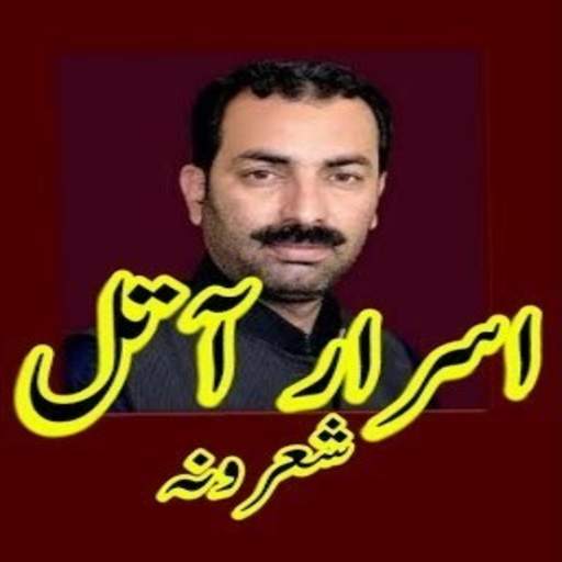 Israr Atal Pashto Shairi Offline 1.0