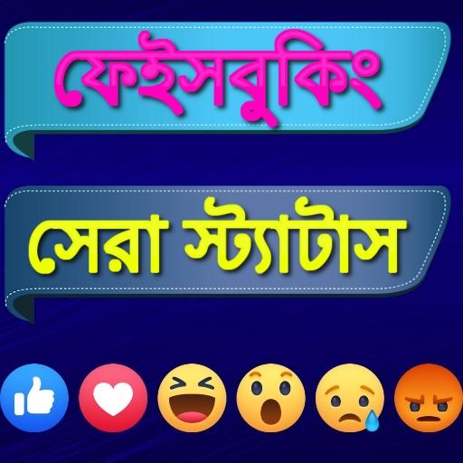 বাংলা স্ট্যাটাস ২০২০ - Bangla Status أيقونة