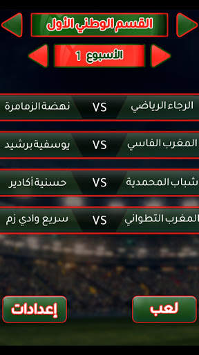 لعبة الدوري المغربي 6 تصوير الشاشة