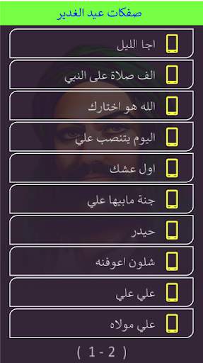 عيد الغدير مواليد صفكات بلا نت screenshot 2