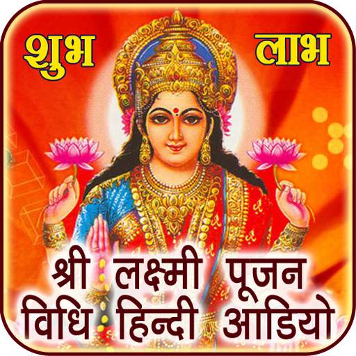 Diwali Laxmi Pujan Vidhi Audio 1.0.4