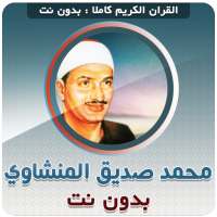 mohammed siddiq al minshawi Quran Offline logo