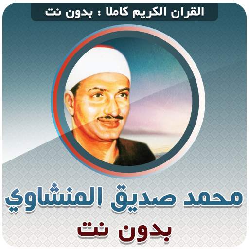 mohammed siddiq al minshawi Quran Offline 3.6