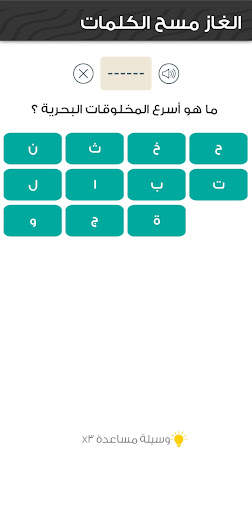 الغاز مسح الكلمات - لعبة مليئة بالتحدي screenshot 6