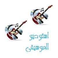 استوديو الموسيقى on 9Apps