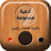 الدعاء المستجاب بالصوت on 9Apps