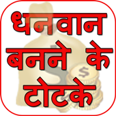 Dhanwan Banne ke Totke - धनवान बनने के उपाय icon