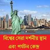 বিশ্বের সেরা দর্শনীয় স্থান icon