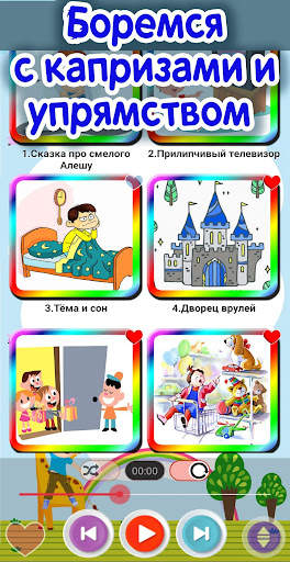 Аудиосказки  для воспитания де screenshot 3