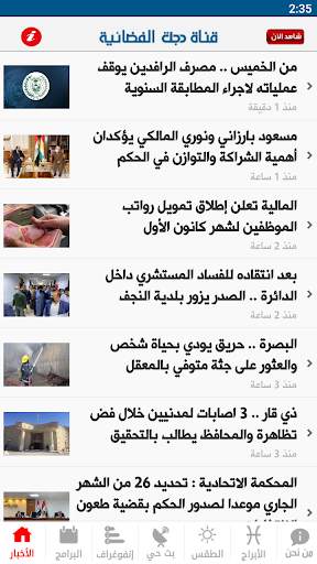 قناة دجلة الفضائية 1 تصوير الشاشة
