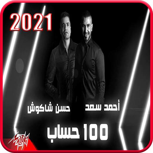 حسن شاكوش و احمد سعد -أغنية 100 حساب - بدون انترنت 2.0