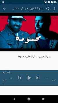 أغاني بدر الشعيبي بدون نت 2019 أنا وياه  هادي خميس 3 تصوير الشاشة