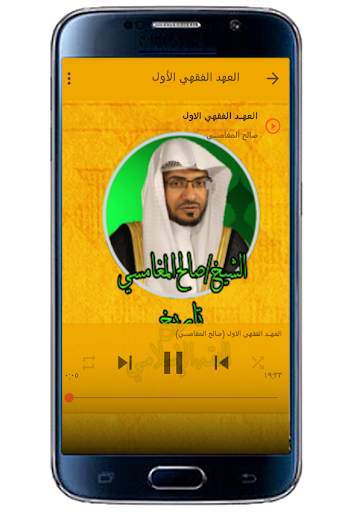 الفقه الإسلامي - صالح المغامسي screenshot 1