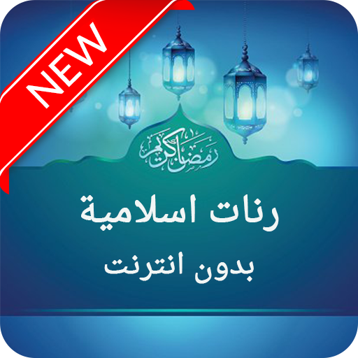 رنات اسلامية للجوال روعة icon