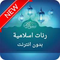 رنات اسلامية للجوال روعة on 9Apps