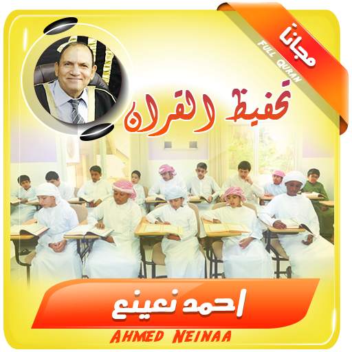 تحفيظ القران الكريم بصوت احمد نعينع 2.3