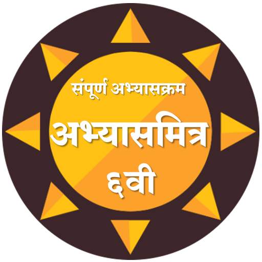 सहावी अभ्यासमित्र। Class 6th AbhyasMitra 9.8