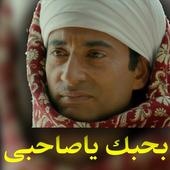 بحبك ياصاحبى دى جى أيقونة