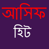 আসিফের হিট সব গান icon
