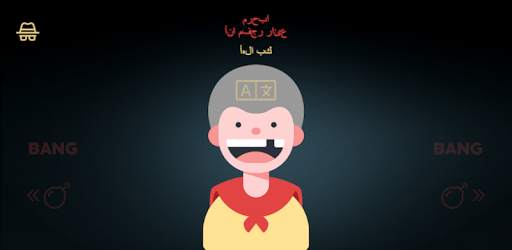 BangBang BOMB 1 تصوير الشاشة