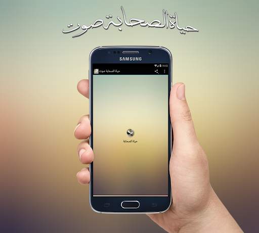 حياة الصحابة 1 تصوير الشاشة
