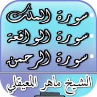 سورة الملك، الواقعة والرحمن - ماهر المعيقلي on 9Apps