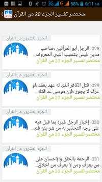 مختصر تفسير الجزء 20 في القرآن 8 تصوير الشاشة