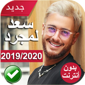 ikon أغاني سعد لمجرد بدون أنترنت 2020  Saad Lamjarred‎