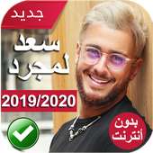 أغاني سعد لمجرد بدون أنترنت 2020  Saad Lamjarred‎ on 9Apps
