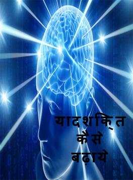 याद शक्ति कैसे बढ़ाये? screenshot 1