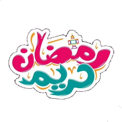 ملصقات رمضان كريم 2021 للواتس ابWAStickersapp screenshot 5