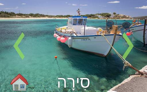 לומדים לדבר עברית скриншот 6