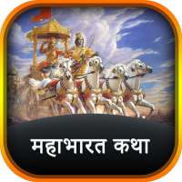 Mahabharat Katha By Ramanand Sagar icon