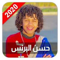 حسن البرنس 2020 بدون نت on 9Apps