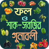 ফল ও শাক-সবজির গুণাবলী -Fruit/Vegetable benefits icon