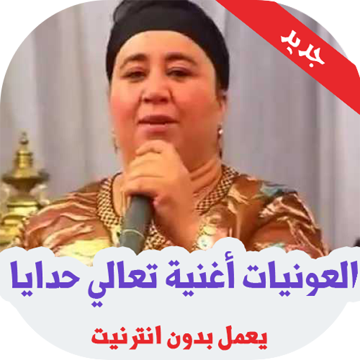 أغاني العونيات نايضة‎ بدون أنترنيت icon