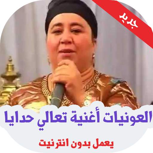 أغاني العونيات نايضة‎ بدون أنترنيت 1 تصوير الشاشة