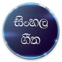 Sinhala Songs 2020 logo