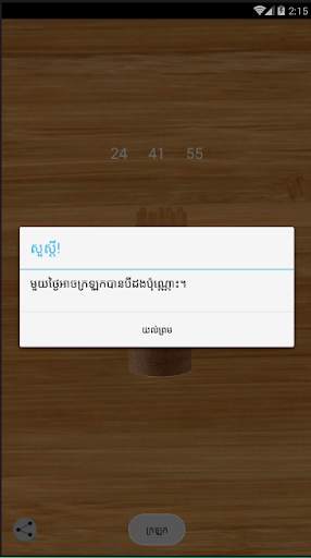 Khmer Number Shake 2 تصوير الشاشة